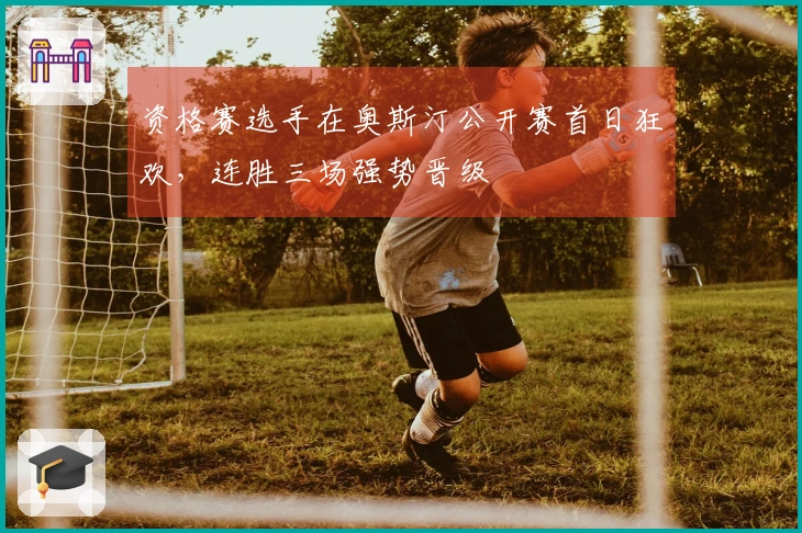 资格赛选手在奥斯汀公开赛首日狂欢，连胜三场强势晋级