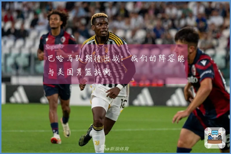 巴哈马队期待出战：我们的阵容能与美国男篮抗衡