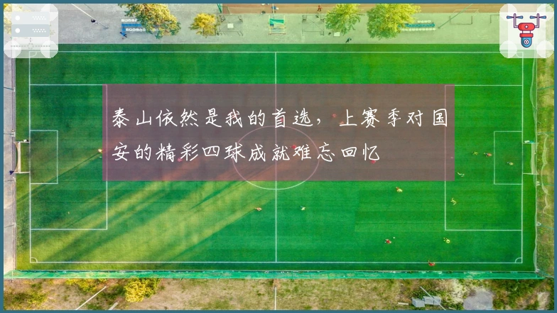泰山依然是我的首选，上赛季对国安的精彩四球成就难忘回忆