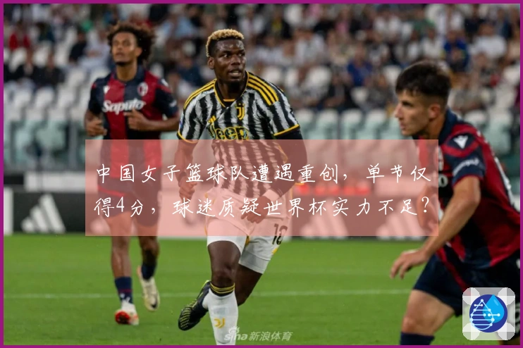 中国女子篮球队遭遇重创，单节仅得4分，球迷质疑世界杯实力不足？