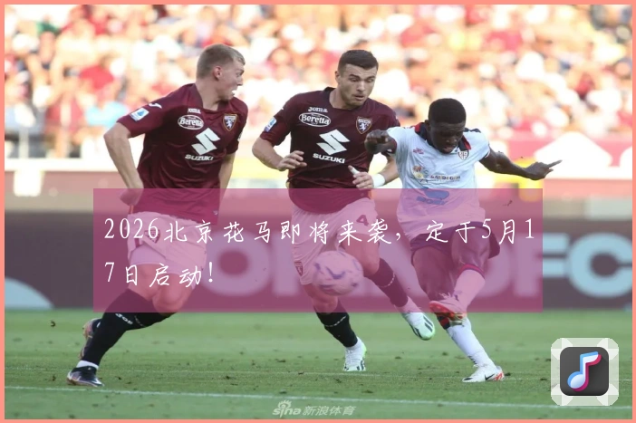 2026北京花马即将来袭，定于5月17日启动！