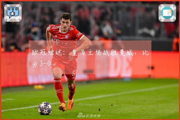 欧冠综述：皇马主场战胜曼城，比分3-0