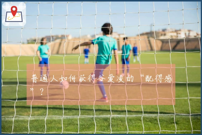 普通人如何获得谷爱凌的“配得感”？