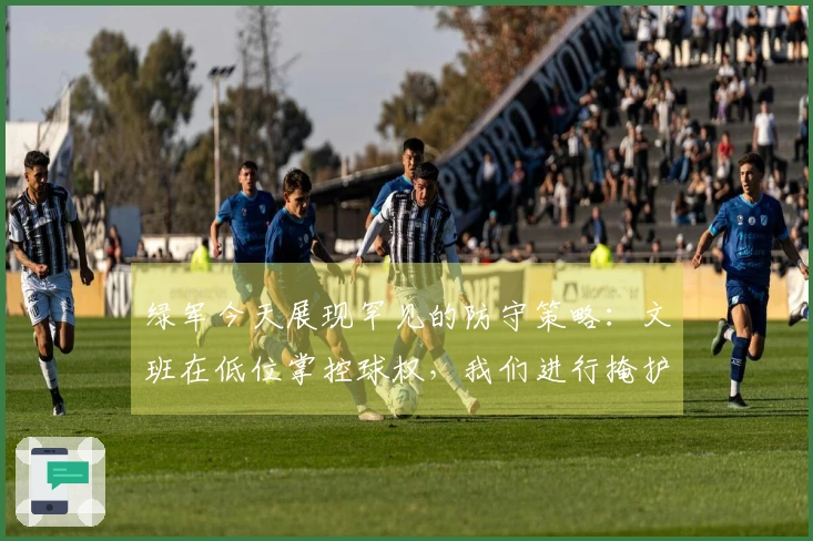 绿军今天展现罕见的防守策略：文班在低位掌控球权，我们进行掩护。