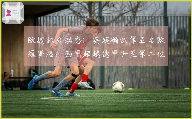 欧战积分动态：英超确认第五名欧冠资格，西甲超越德甲升至第二位