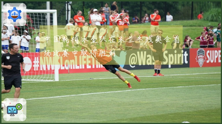 中国轮椅冰壶队在米兰冬残奥会首场比赛中取得胜利