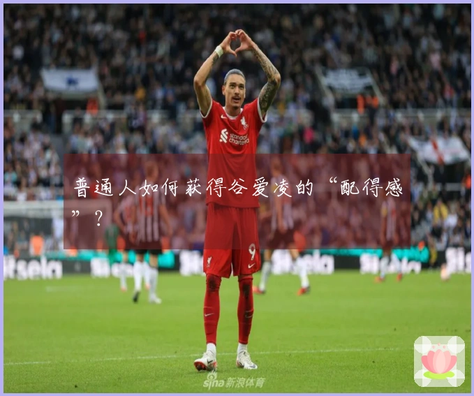 普通人如何获得谷爱凌的“配得感”？